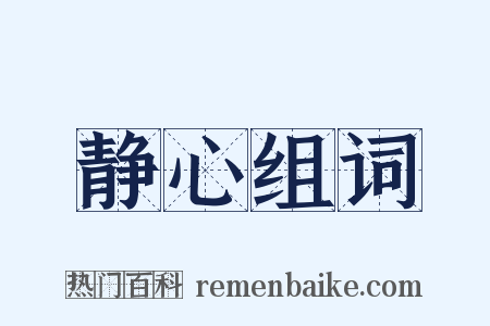 静心组词是什么意思的图片
